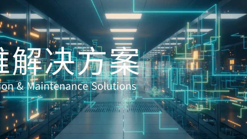 小型机房建设：报价明细背后的考量因素**
